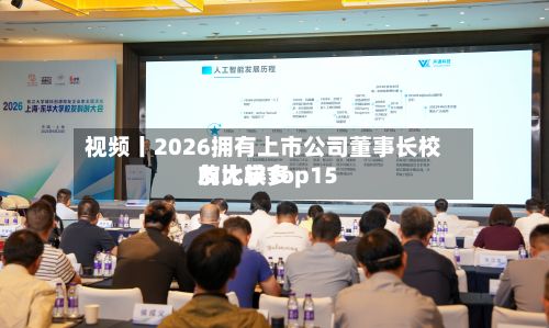 视频丨2026拥有上市公司董事长校友比较多的大学Top15