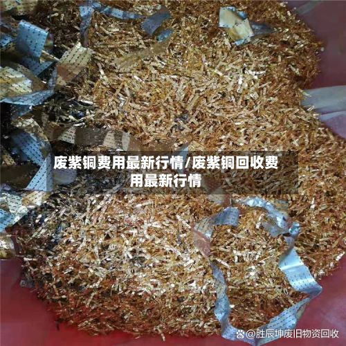 废紫铜费用最新行情/废紫铜回收费用最新行情-第3张图片