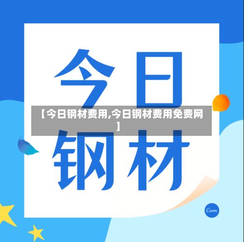 【今日钢材费用,今日钢材费用免费网】-第2张图片