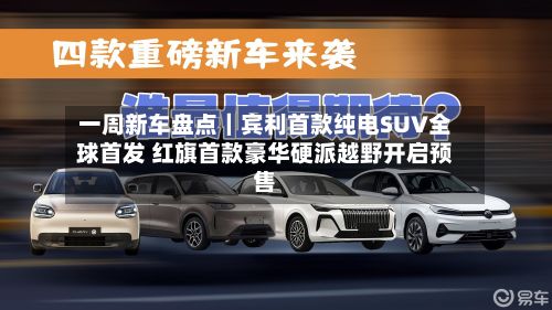 一周新车盘点|宾利首款纯电SUV全球首发 红旗首款豪华硬派越野开启预售-第3张图片