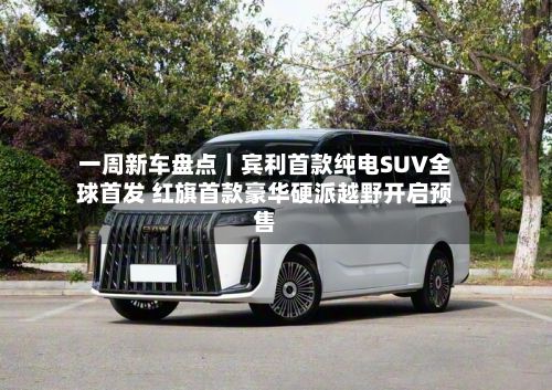 一周新车盘点|宾利首款纯电SUV全球首发 红旗首款豪华硬派越野开启预售-第2张图片