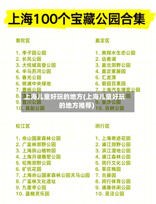 上海儿童好玩的地方(上海儿童好玩的地方推荐)