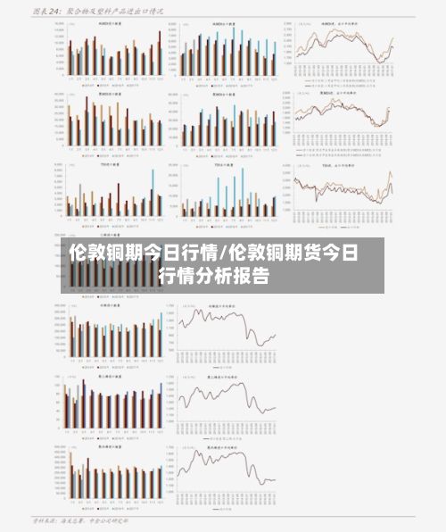 伦敦铜期今日行情/伦敦铜期货今日行情分析报告-第2张图片