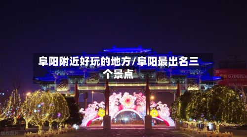 阜阳附近好玩的地方/阜阳最出名三个景点-第3张图片
