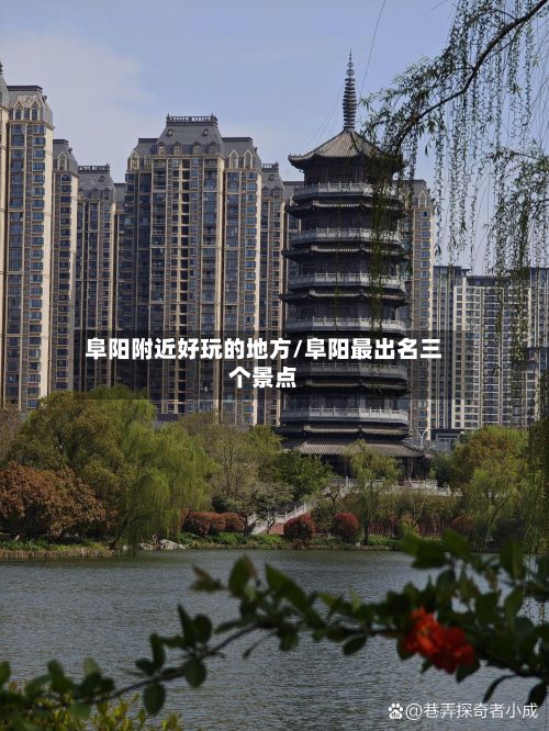 阜阳附近好玩的地方/阜阳最出名三个景点