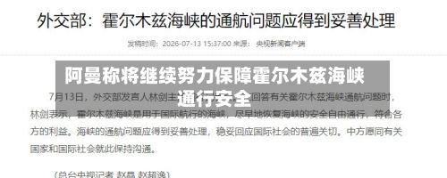 阿曼称将继续努力保障霍尔木兹海峡通行安全-第3张图片