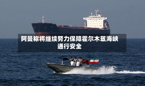 阿曼称将继续努力保障霍尔木兹海峡通行安全