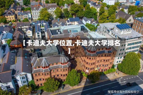 【卡迪夫大学位置,卡迪夫大学排名】-第2张图片