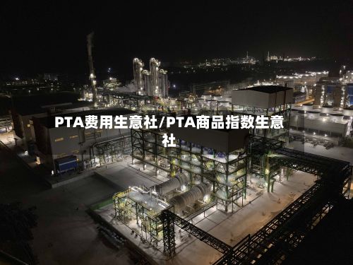 PTA费用生意社/PTA商品指数生意社