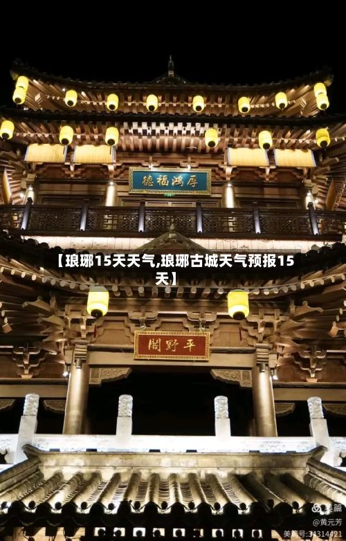 【琅琊15天天气,琅琊古城天气预报15天】-第3张图片