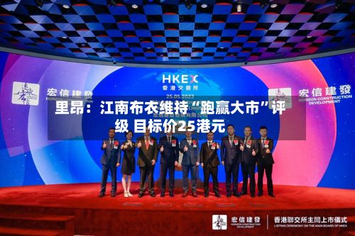 里昂：江南布衣维持“跑赢大市”评级 目标价25港元-第1张图片