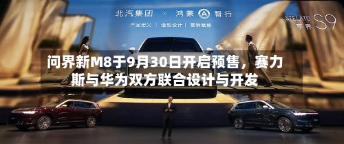 问界新M8于9月30日开启预售，赛力斯与华为双方联合设计与开发-第2张图片