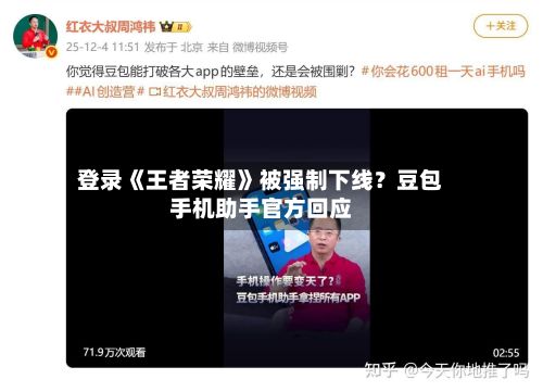 登录《王者荣耀》被强制下线?豆包手机助手官方回应-第3张图片