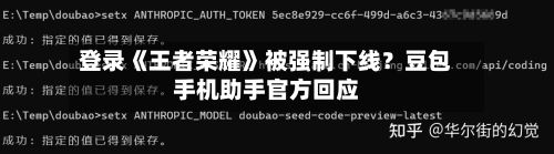 登录《王者荣耀》被强制下线?豆包手机助手官方回应-第2张图片