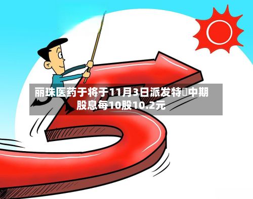 丽珠医药于将于11月3日派发特別中期股息每10股10.2元-第1张图片