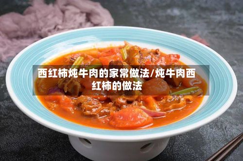 西红柿炖牛肉的家常做法/炖牛肉西红柿的做法-第2张图片
