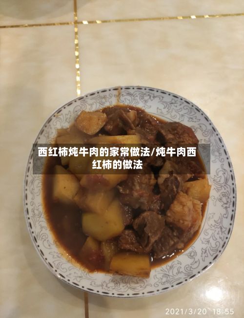 西红柿炖牛肉的家常做法/炖牛肉西红柿的做法