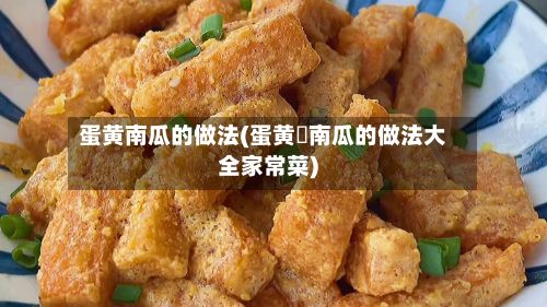 蛋黄南瓜的做法(蛋黄焗南瓜的做法大全家常菜)