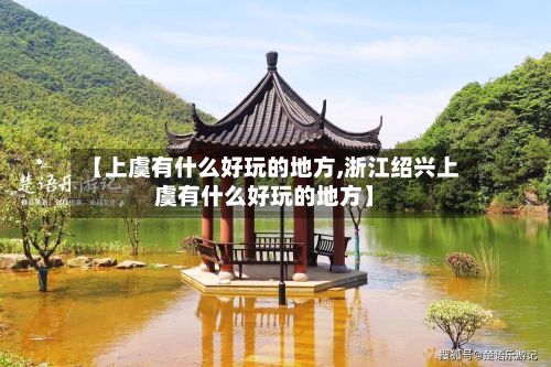 【上虞有什么好玩的地方,浙江绍兴上虞有什么好玩的地方】-第2张图片