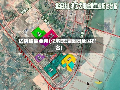 亿钧玻璃费用(亿钧玻璃集团全国排名)-第3张图片