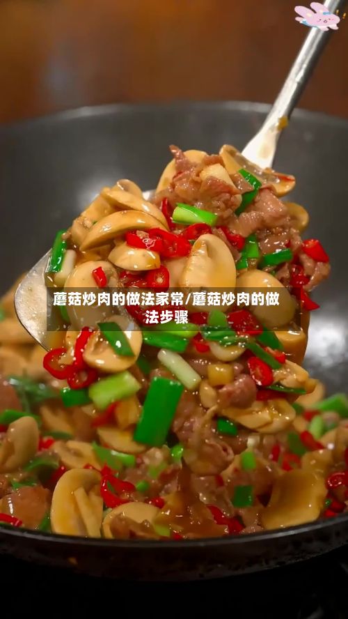 蘑菇炒肉的做法家常/蘑菇炒肉的做法步骤