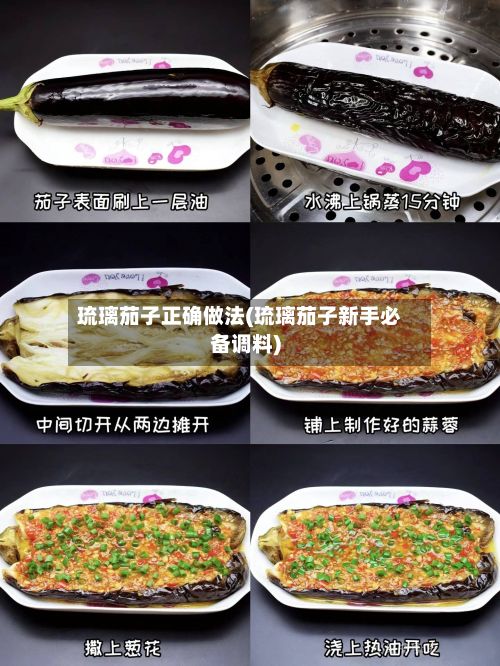 琉璃茄子正确做法(琉璃茄子新手必备调料)