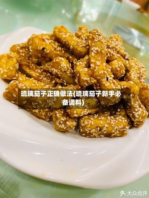 琉璃茄子正确做法(琉璃茄子新手必备调料)-第2张图片