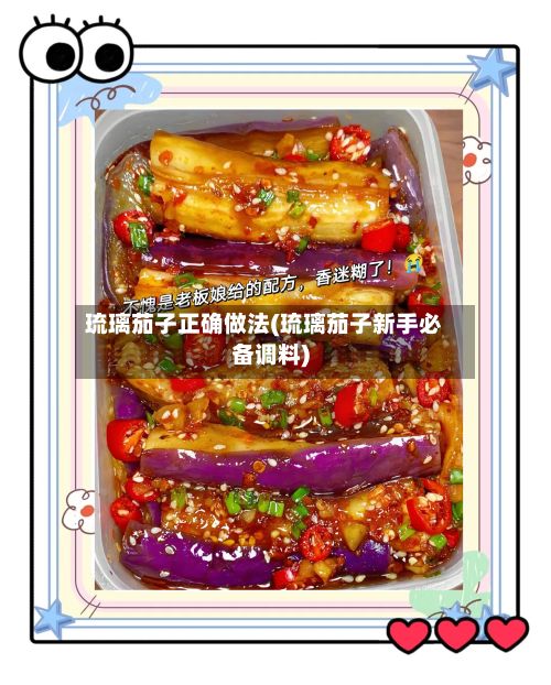 琉璃茄子正确做法(琉璃茄子新手必备调料)-第3张图片