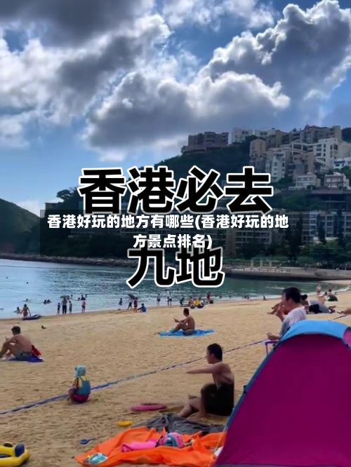 香港好玩的地方有哪些(香港好玩的地方景点排名)-第3张图片