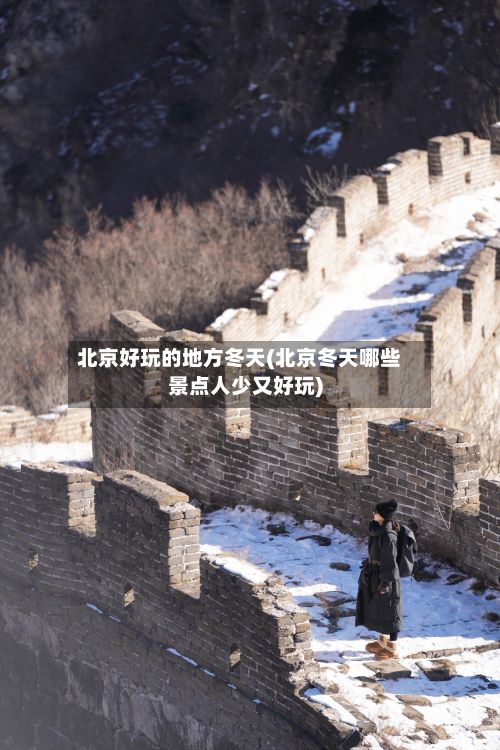 北京好玩的地方冬天(北京冬天哪些景点人少又好玩)-第2张图片