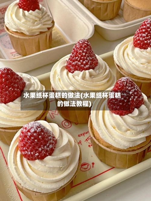 水果纸杯蛋糕的做法(水果纸杯蛋糕的做法教程)