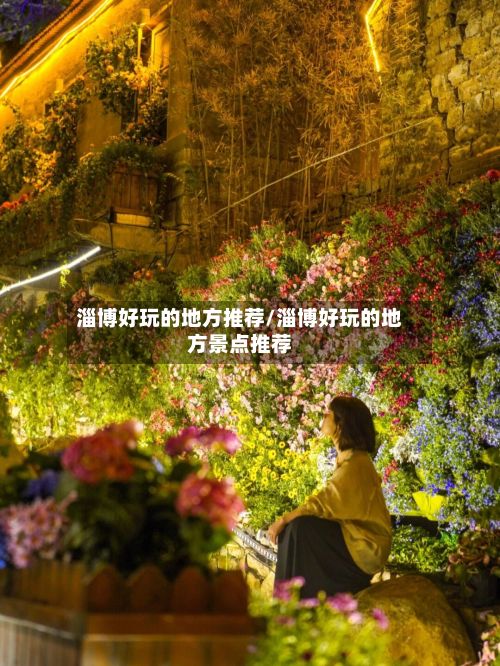 淄博好玩的地方推荐/淄博好玩的地方景点推荐