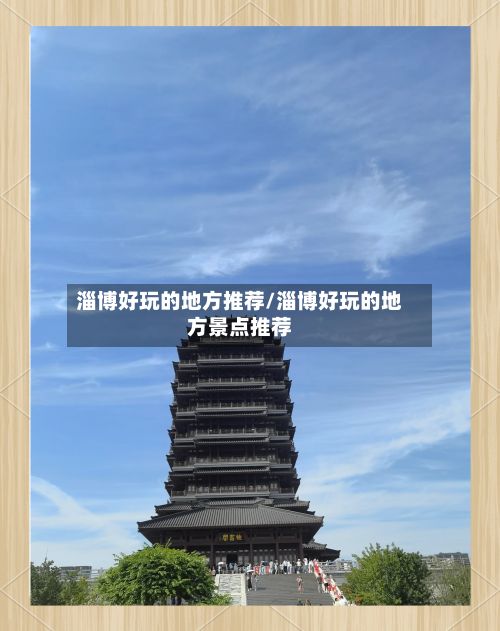 淄博好玩的地方推荐/淄博好玩的地方景点推荐-第3张图片