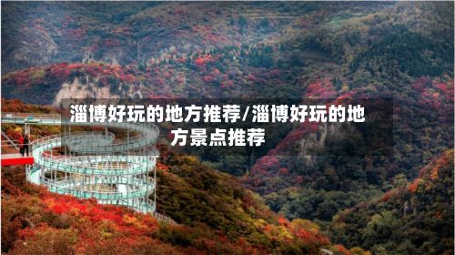 淄博好玩的地方推荐/淄博好玩的地方景点推荐-第2张图片