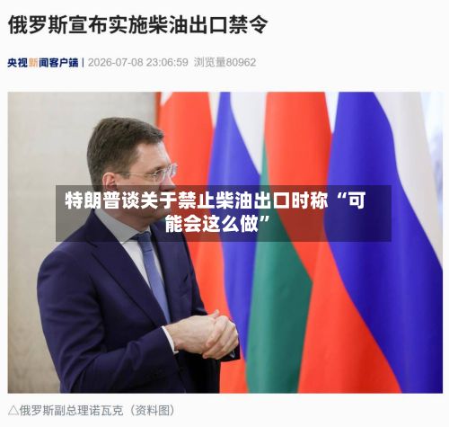 特朗普谈关于禁止柴油出口时称 “可能会这么做	”-第2张图片