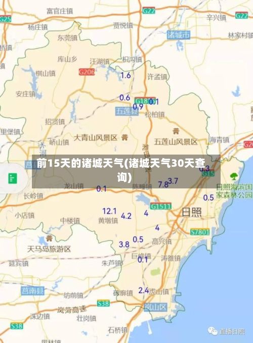 前15天的诸城天气(诸城天气30天查询)