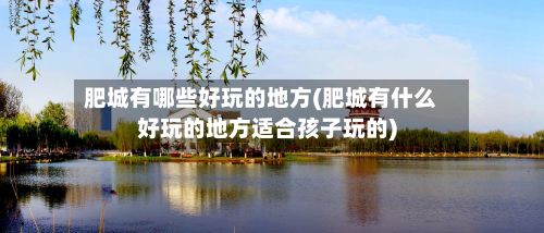 肥城有哪些好玩的地方(肥城有什么好玩的地方适合孩子玩的)