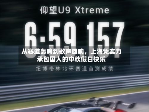 从赛道轰鸣到歌声回响，上海凭实力承包国人的中秋假日快乐-第2张图片