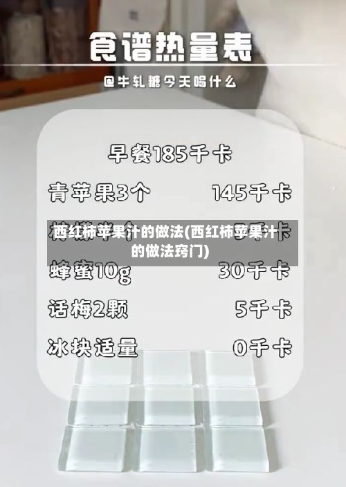西红柿苹果汁的做法(西红柿苹果汁的做法窍门)