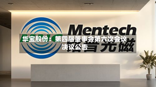 华宝股份：第四届董事会第六次会议决议公告