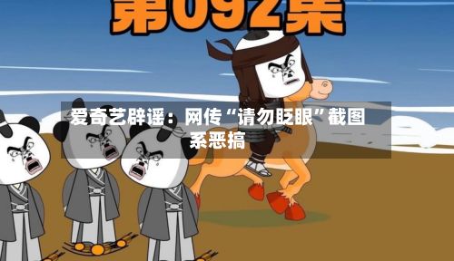 爱奇艺辟谣:网传“请勿眨眼”截图系恶搞