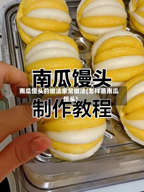 南瓜馒头的做法家常做法(怎样蒸南瓜馒头)-第2张图片