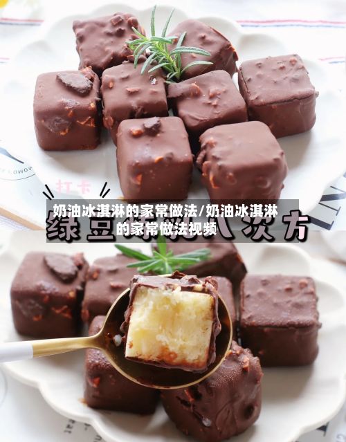 奶油冰淇淋的家常做法/奶油冰淇淋的家常做法视频