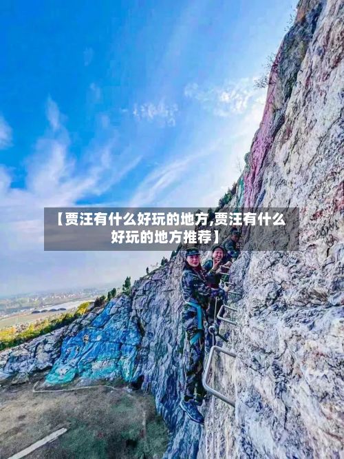 【贾汪有什么好玩的地方,贾汪有什么好玩的地方推荐】