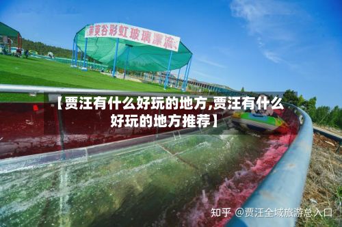 【贾汪有什么好玩的地方,贾汪有什么好玩的地方推荐】-第2张图片