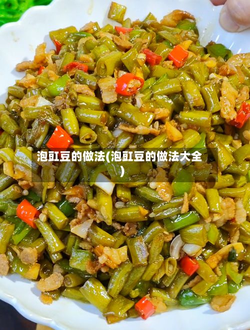 泡豇豆的做法(泡豇豆的做法大全)