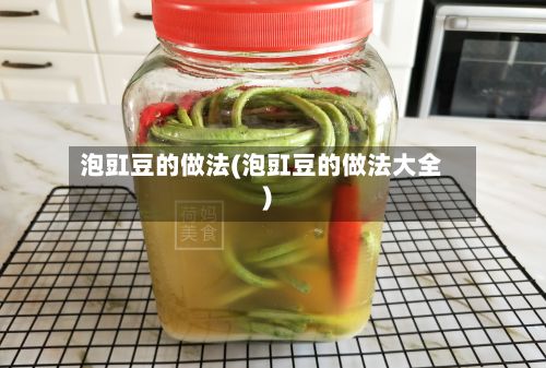 泡豇豆的做法(泡豇豆的做法大全)-第3张图片