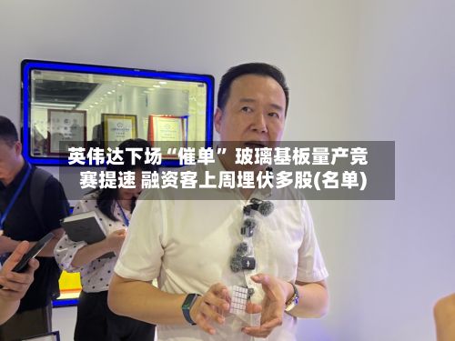 英伟达下场“催单” 玻璃基板量产竞赛提速 融资客上周埋伏多股(名单)-第2张图片