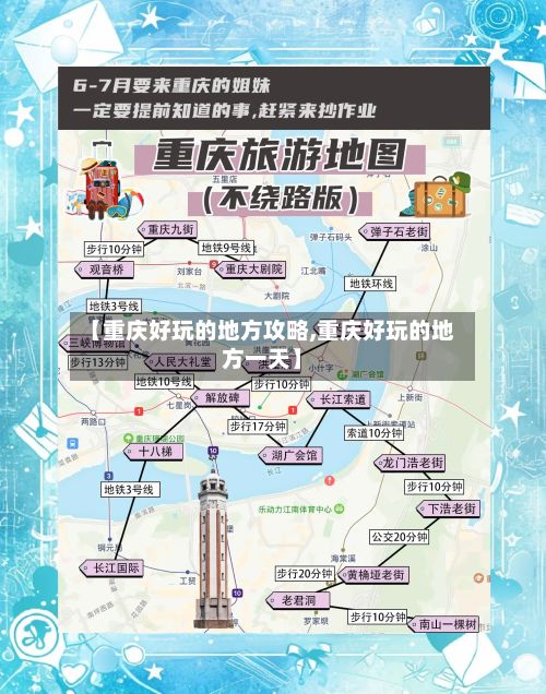 【重庆好玩的地方攻略,重庆好玩的地方一天】