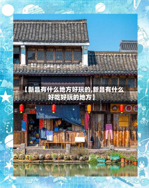 【新昌有什么地方好玩的,新昌有什么好吃好玩的地方】